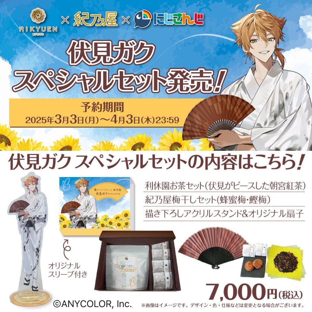 にじさんじ 伏見ガク 京都利休園×紀乃屋 お茶＆梅干しセット アクスタ・扇子のみ にじさんじ「伏見ガク」スペシャルセット発売！ | 江戸文化13年創業