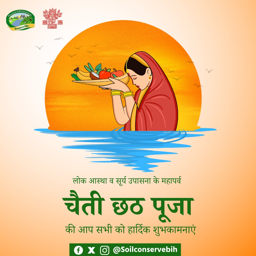 Directorate of Soil Conservation, Govt of Bihar (@soilconservebih) on Twitter photo #चैती_छठ सिर्फ एक पर्व नहीं, बल्कि हमारी संस्कृति की जड़ों से जुड़ने का माध्यम है।
छठी मइया से प्रार्थना है कि सभी को सुख, समृद्धि और अच्छे स्वास्थ्य का आशीर्वाद दें। आप सभी को छठ महापर्व की शुभकामनाएं।
#ChaitiChhath2024 #छठ_महापर्व
<a href="/Agribih/">Agriculture Department, Govt. of Bihar</a> <a href="/VijayKrSinhaBih/">Vijay Kumar Sinha</a> <a href="/SanjayAgarw_IAS/">Sanjay Kumar Agarwal</a> #चैती_छठ सिर्फ एक पर्व नहीं, बल्कि हमारी संस्कृति की जड़ों से जुड़ने का माध्यम है।
छठी मइया से प्रार्थना है कि सभी को सुख, समृद्धि और अच्छे स्वास्थ्य का आशीर्वाद दें। आप सभी को छठ महापर्व की शुभकामनाएं।
#ChaitiChhath2024 #छठ_महापर्व
<a href="/Agribih/">Agriculture Department, Govt. of Bihar</a> <a href="/VijayKrSinhaBih/">Vijay Kumar Sinha</a> <a href="/SanjayAgarw_IAS/">Sanjay Kumar Agarwal</a>
