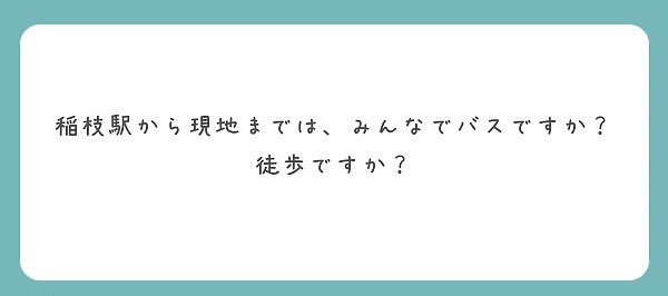 最寄りの稲枝駅から、荒神山までは、サークルの車で行きます！20分くらいです。

なので、体験会は10時からですが、稲枝駅の集合は、9:30にしています。

#春から京大
#春から立命
#紅萌祭
#ビラロード
#ウェルカムフェスティバル
#健康診断
#ガイダンス
#春から大谷
#春から同志社
#春から龍谷