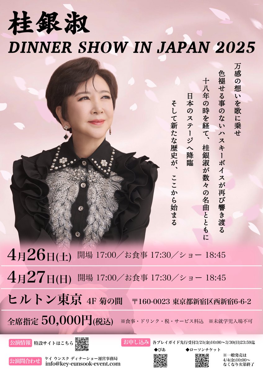 KeyEunsook_Show's tweet photo. ＼🎫チケット情報／

桂銀淑 DINNER SHOW IN JAPAN 2025

📣各プレイガイド一般発売が明日スタート！
4/4(金)10:00〜なくなり次第終了

▼JUSEチケット
https://t.co/eCzvi7Ks3j

▼チケットぴあ
https://t.co/RQ4KTc7pvu

▼ローソンチケット
https://t.co/1KJwMr6TAS https://t.co/S64IKrshKi