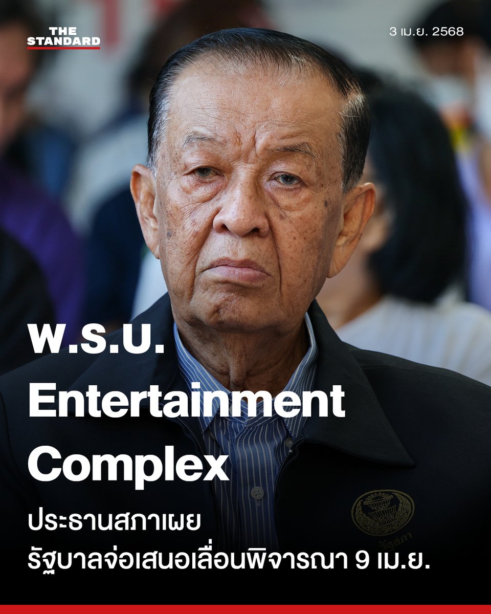 ประธานสภาเผย รัฐบาลเสนอเลื่อน พ.ร.บ. Entertainment Complex 9 เม.ย. ก่อนปิดสมัยประชุม พร้อมดูแลหากมีม็อบมาประท้วงนอกรัฐสภา ขอแสดงออกอย่างสงบ
.
วันนี้ (3 เมษายน) วันมูหะมัดนอร์ มะทา ประธานสภาผู้แทนราษฎร กล่าวถึงความคืบหน้าในการบรรจุระเบียบวาระพิจารณาร่างพระราชบัญญัติ (พ.ร.บ.)