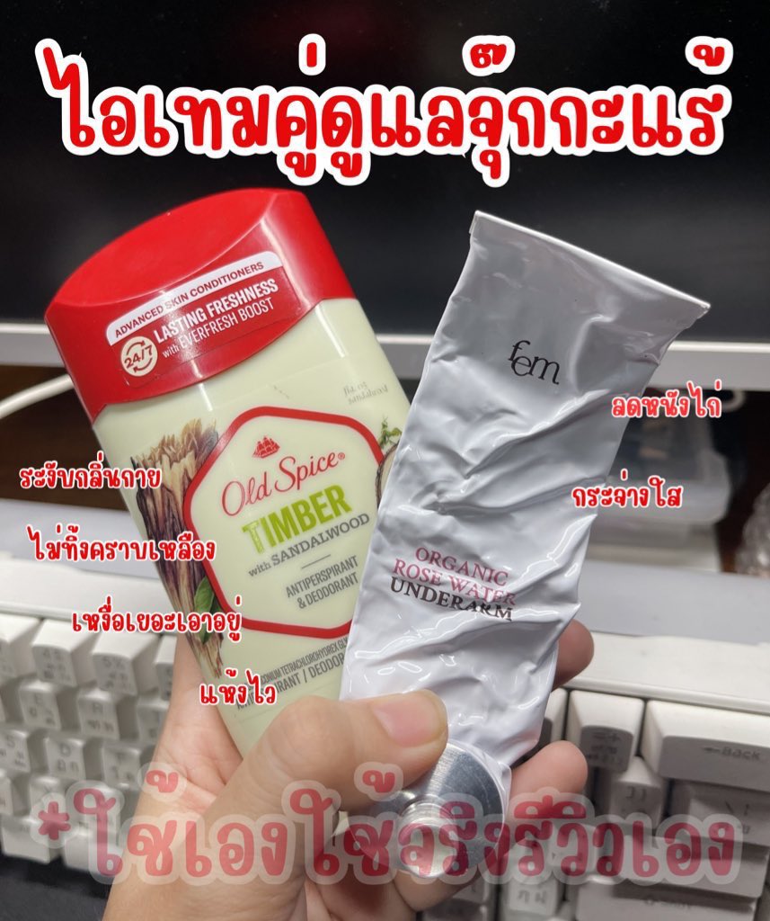 sblu_ex's tweet photo. @boony789 คู่นี้เอาอยู่ ใช้จริงอยากให้ลองสุดๆ🍒

Old spicec ระงับเหงื่อ ไม่มีกลิ่นตัวเลยถึงจะไปเตะบอลก็เอาอยู่เด้อ ใครเหงื่อเยอะกลิ่นตัวแรงตัวนี้เลย
🍊https://t.co/Vo9whj8r5Q

Fem ลดหนังไก่ กระจ่างใส ปัง!!!! ตัวนี้เลย ลดกลิ่นตัวด้วย เป็นออแกนิค ทาก่อนนอน 
🍊https://t.co/eOUv7Chxza https://t.co/lkcch0UaOf