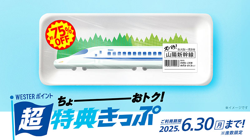 席数限定！お見逃しなく！📣 ＼ 「WESTERポイント超特典きっぷ」が再