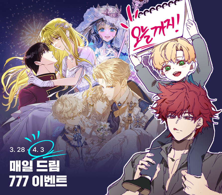 ✨흑막 남주의 시한부 유모입니다✨

📣오늘까지 7⃣7⃣7⃣이벤트 중입니다!
🌟3시간마다 1편씩 무료로 즐길 수 있어요~!🎉

page.kakao.com/event/cdb8688f…