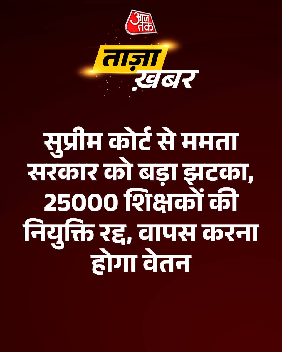 AajTak (@aajtak) on Twitter photo рдордорддрд╛ рд╕рд░рдХрд╛рд░ рдХреЛ рд╕реБрдкреНрд░реАрдо рдХреЛрд░реНрдЯ рд╕реЗ рдмрдбрд╝рд╛ рдЭрдЯрдХрд╛, 25000 рд╢рд┐рдХреНрд╖рдХреЛрдВ рдХреА рдирд┐рдпреБрдХреНрддрд┐ рд░рджреНрдж, рд╡рд╛рдкрд╕ рдХрд░рдирд╛ рд╣реЛрдЧрд╛ рд╡реЗрддрди
рдкрд╢реНрдЪрд┐рдо рдмрдВрдЧрд╛рд▓ рдореЗрдВ рд╢рд┐рдХреНрд╖рдХ рднрд░реНрддреА рдШреЛрдЯрд╛рд▓реЗ рдХреЛ рд▓реЗрдХрд░ рд╕реБрдкреНрд░реАрдо рдХреЛрд░реНрдЯ рдиреЗ рдмрдбрд╝рд╛ рдлреИрд╕рд▓рд╛ рд╕реБрдирд╛рдпрд╛ рд╣реИ. рд╕реБрдкреНрд░реАрдо рдХреЛрд░реНрдЯ рдиреЗ рдкрд╢реНрдЪрд┐рдо рдмрдВрдЧрд╛рд▓ рдХреЗ рд╕реНрдХреВрд▓реЛрдВ рдореЗрдВ 25,753 рд╢рд┐рдХреНрд╖рдХреЛрдВ рдФрд░ рдЕрдиреНрдп рдХрд░реНрдордЪрд╛рд░рд┐рдпреЛрдВ рдХреА рдирд┐рдпреБрдХреНрддрд┐ рдХреЛ рдордорддрд╛ рд╕рд░рдХрд╛рд░ рдХреЛ рд╕реБрдкреНрд░реАрдо рдХреЛрд░реНрдЯ рд╕реЗ рдмрдбрд╝рд╛ рдЭрдЯрдХрд╛, 25000 рд╢рд┐рдХреНрд╖рдХреЛрдВ рдХреА рдирд┐рдпреБрдХреНрддрд┐ рд░рджреНрдж, рд╡рд╛рдкрд╕ рдХрд░рдирд╛ рд╣реЛрдЧрд╛ рд╡реЗрддрди
рдкрд╢реНрдЪрд┐рдо рдмрдВрдЧрд╛рд▓ рдореЗрдВ рд╢рд┐рдХреНрд╖рдХ рднрд░реНрддреА рдШреЛрдЯрд╛рд▓реЗ рдХреЛ рд▓реЗрдХрд░ рд╕реБрдкреНрд░реАрдо рдХреЛрд░реНрдЯ рдиреЗ рдмрдбрд╝рд╛ рдлреИрд╕рд▓рд╛ рд╕реБрдирд╛рдпрд╛ рд╣реИ. рд╕реБрдкреНрд░реАрдо рдХреЛрд░реНрдЯ рдиреЗ рдкрд╢реНрдЪрд┐рдо рдмрдВрдЧрд╛рд▓ рдХреЗ рд╕реНрдХреВрд▓реЛрдВ рдореЗрдВ 25,753 рд╢рд┐рдХреНрд╖рдХреЛрдВ рдФрд░ рдЕрдиреНрдп рдХрд░реНрдордЪрд╛рд░рд┐рдпреЛрдВ рдХреА рдирд┐рдпреБрдХреНрддрд┐ рдХреЛ