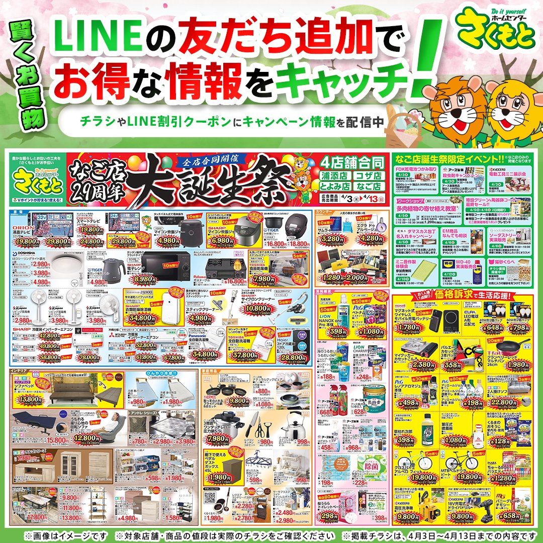 公式LINEのご案内】 ホームセンターさくもとのチラシ情報からおすすめ