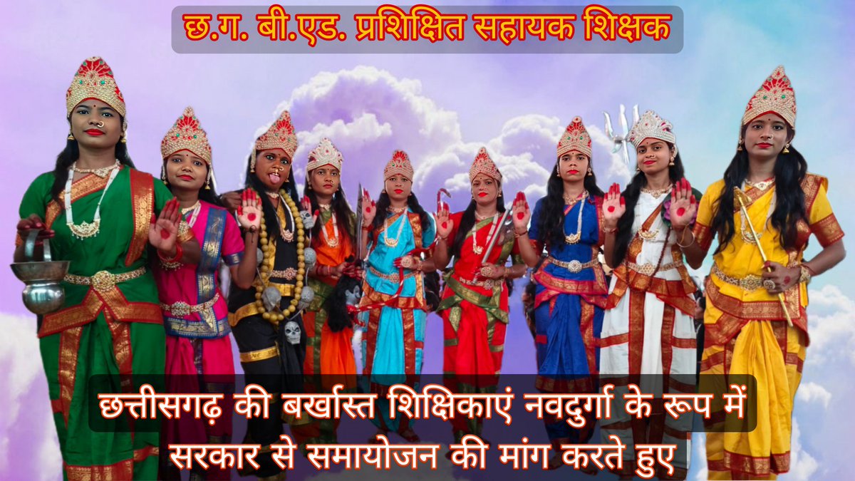 DilenYadav's tweet photo. 🚨 111 दिनों से अनसुनी आवाज़: बर्खास्त बीएड शिक्षिकाओं का संघर्ष और सरकार का मौन! 🚨

जब शिक्षक ही "नवदुर्गा" बनकर न्याय की गुहार लगाएं, तो समाज को सोचना चाहिए — **"क्या यही है हमारी व्यवस्था की प्राथमिकताएं?"**  

✊🏻 क्यों जरूरी है यह आंदोलन?

100+ दिनों से **धरने पर बैठी बीएड सहायक शिक्षिकाएं** अपने **समायोजन की गारंटी** की मांग कर रही हैं।

घर, परिवार, और बच्चों को छोड़कर, स���़कों पर उतरी ये शिक्षिकाएं सवाल पूछ रही हैं: "कब तक झेलें यह उपेक्षा?"

 सरकारी आश्वासनों का **खोखला चक्र** और **ठोस नीतियों का अभाव** इनके संघर्ष को और बढ़ा रहा है।  

🙏 **नवदुर्गा का प्रतीक: शक्ति और संघर्ष की मिसाल**

ये शिक्षिकाएं सिर्फ अपने अधिकारों के लिए नहीं, बल्कि **शिक्षा व्यवस्था की गरिमा** के लिए लड़ रही हैं

"दुर्गा" का रूप धारण करना केवल प्रतीकात्मक नहीं, बल्कि **संघर्ष की अदम्य भावना** को दर्शाता है।

 सवाल यह भी: **क्या सरकार शिक्षकों के सम्मान और शिक्षा के भविष्य से खिलवाड़ कर रही है?**  

🔊 सरकार से सीधे सवाल:  

1. "100 दिन से अधिक हो गए, लेकिन आपकी प्रतिक्रिया क्यों मौन है?"  
2. "क्या शिक्षकों की बलि देकर ही व्यवस्था चलेगी?"
3. "आखिर कब मिलेगा समायोजन का ठोस समाधान?"

⚠️ **हमने आजमा लिए सभी रास्ते:**

 याचिकाएं, धरने, जनजागरण अभियान — "सब व्यर्थ?"  
अब नहीं चाहिए "विचार कर रहे हैं" जैसे झूठे आश्वासन। **चाहिए न्याय!**  

✍️ जनता से अपील: 

ये शिक्षिकाएं आपके बच्चों का भविष्य संवारने वाली हैं।  
 इनकी आवाज़ को सरकार तक पहुंचाने में **साथ दें, साझा करें, और दबाव बनाएं!**  

📢 हैशटैग के साथ उठाएं आवाज़:
#Day111OfProtestCGBEd
#Day111OfProtestCGबीएड 
#InkOfBloodForCGBEd
#All_Eyes_On_CG_BEd
#Save3000_Fired_CGTeachers
#ShameOnBetiBachaoCGBEd
#JusticeforAssistantTeacherBEd
#मोदी_जी_आवत_हे

@CMOffice @EducationMinistry @PMOIndia — सुनिए हमारी पुकार! 

"हम नहीं थकेंगे, हम नहीं झुकेंगे!"  

✊🏻 यह संघर्ष सिर्फ नौकरी का नहीं, शिक्षा और न्याय के अधिकार का है! 

**साथ बनें, आवाज़ बनें!** 

@vishnudsai @OPChoudhary_Ind @ArunSao3 @vijaysharmacg
@narendramodi @AmitShah
@BDUTT @ravishndtv
@SwetaSinghAT @PrannoyRoy7749
@deKoderdigital @RajatSharmaLive 
@rahulkanwal @anjanaomkashyap 
@ShivAroor @vikramchandra 
@tiwariankur893 @gyanendrat1  
@INCChhattisgarh @INCIndia
@RahulGandhi @kharge
@priyankagandhi @DeepakBaijINC
@aajtak @NDTVMPCG @IBC24News 
@BansalNewsMPCG
 @BastarTalkies 
@triptisoni6194
@dhruv_rathee @HansrajMeena
@TribalArmy