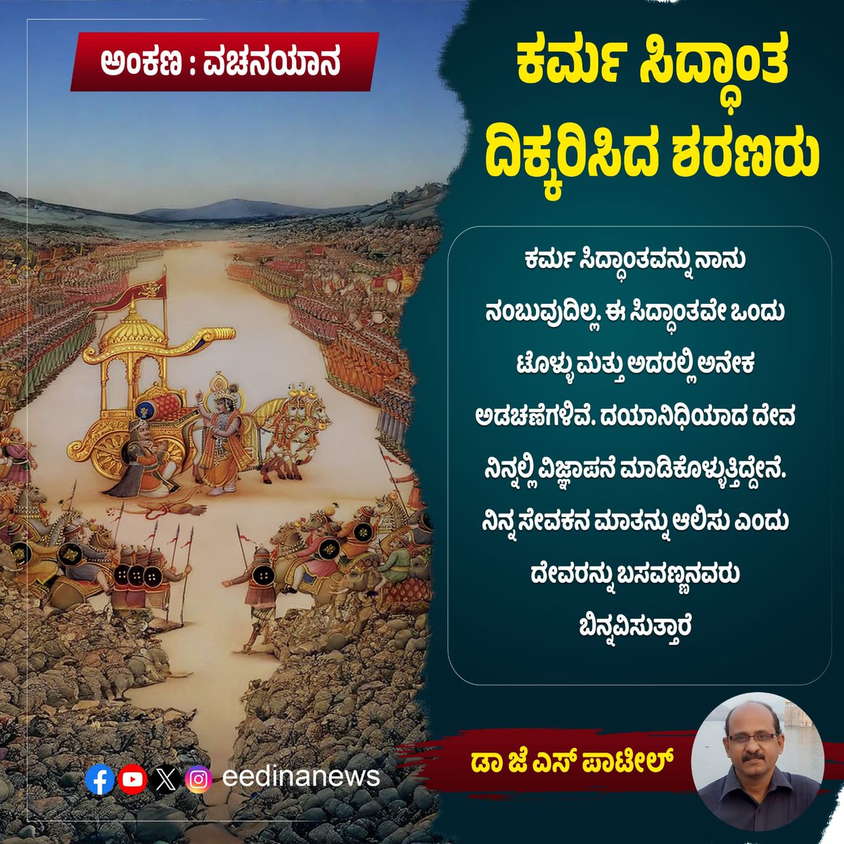 eedinanews's tweet photo. ವಚನಯಾನ | ಕರ್ಮ ಸಿದ್ಧಾಂತ ದಿಕ್ಕರಿಸಿದ ಶರಣರು
#VachanaMovement #SharanaPhilosophy #Basavanna #LingayatDharma #Vachanas #Kayaka #Dasoha #SocialReform #Equality #Spirituality #BhaktiMovement #KannadaCulture https://t.co/J5uHh7kMCu