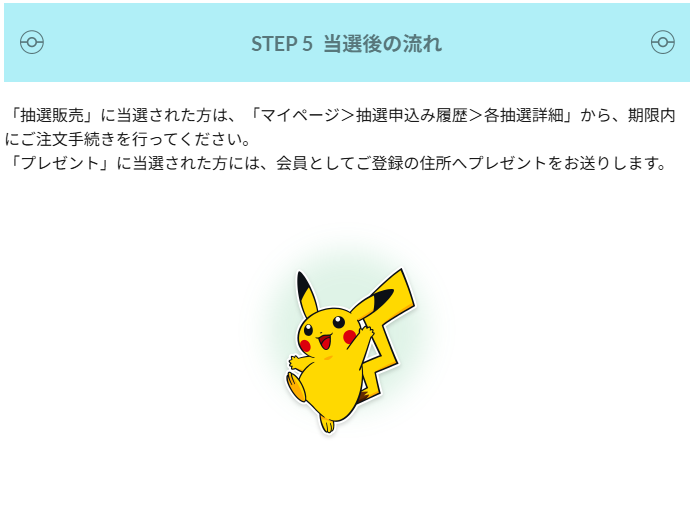 知らない人要注意】 ポケセンオンラインの抽選販売は当選後に自動で