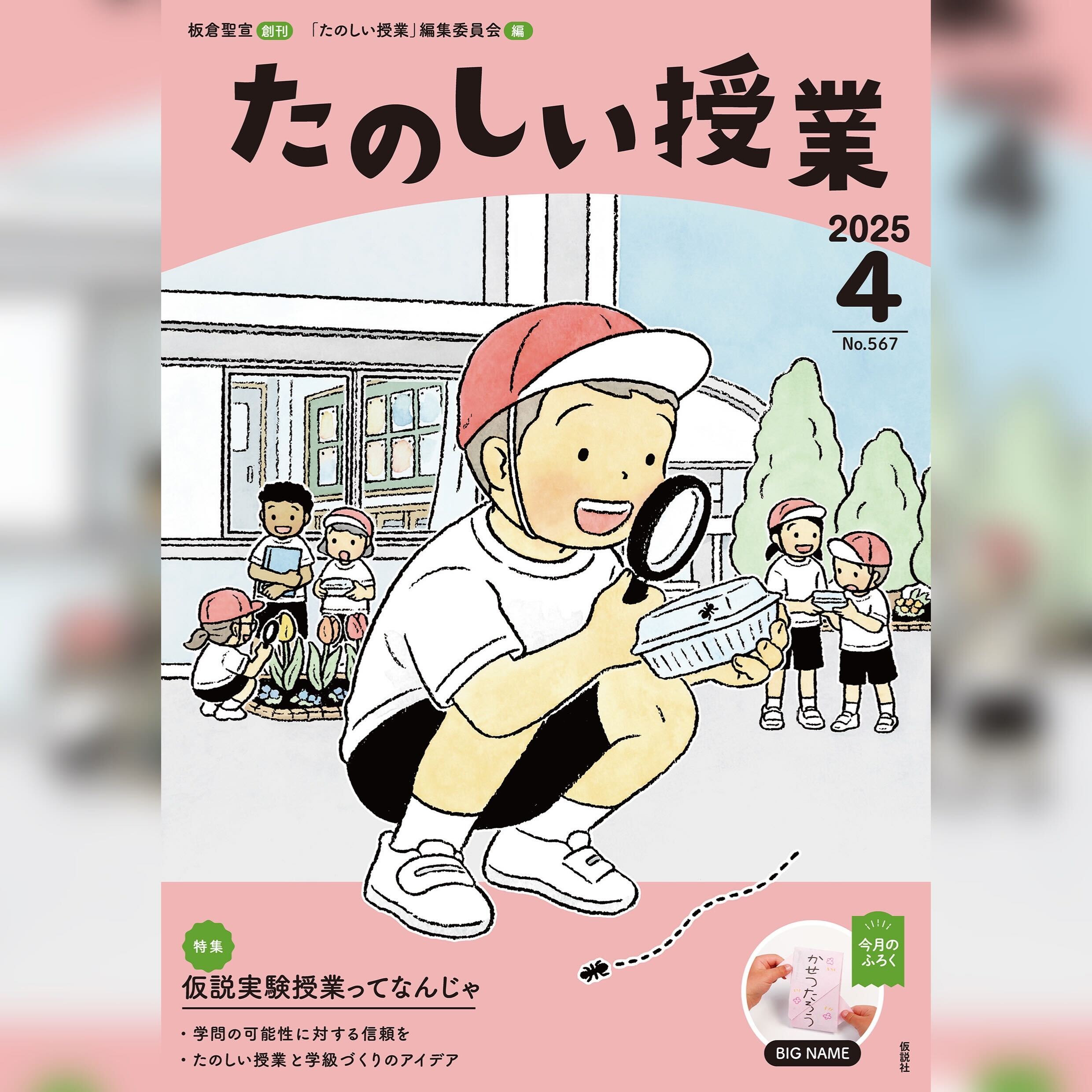 たのしい授業 2024年4月号（No.555）: 若者たちの大ピンチと生還