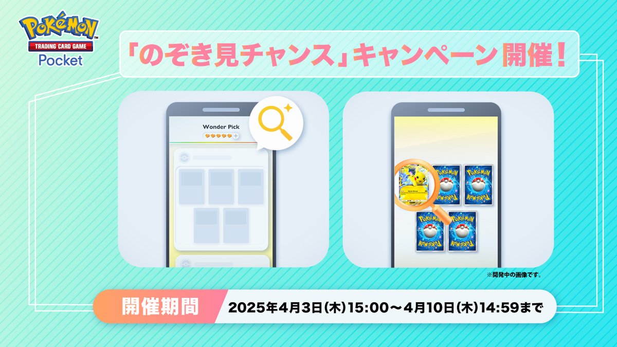 のぞき見チャンス」キャンペーン 開催】 開催期間：2025年4月3日 15:00
