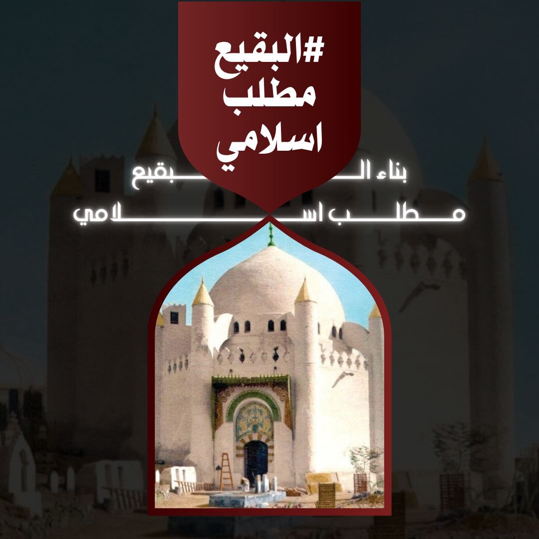 #البقيع_مطلب_اسلامي 
ياحسن المجتبى