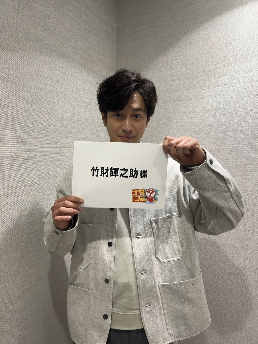 テレビ東京 本日3日(木)20:58〜放送 『 #ナゼそこ ？+』 #竹財輝之助