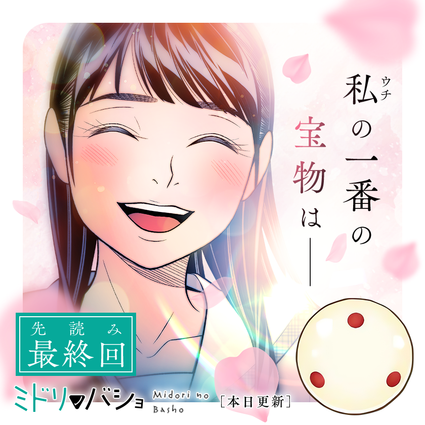 /
本日更新⭐️
『#ミドリノバショ』
\

ポケットビリヤード世界大会から1年後。
翠、そしてそれぞれの"今"ーー
【先読み最終回】‼️

さっそく読む👀
↓↓↓
https://t.co/DS6p8LyMly

#マンガワン 