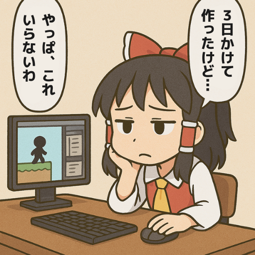 迷ったら削る。面白さだけが正義。
#ゲーム作る霊夢 