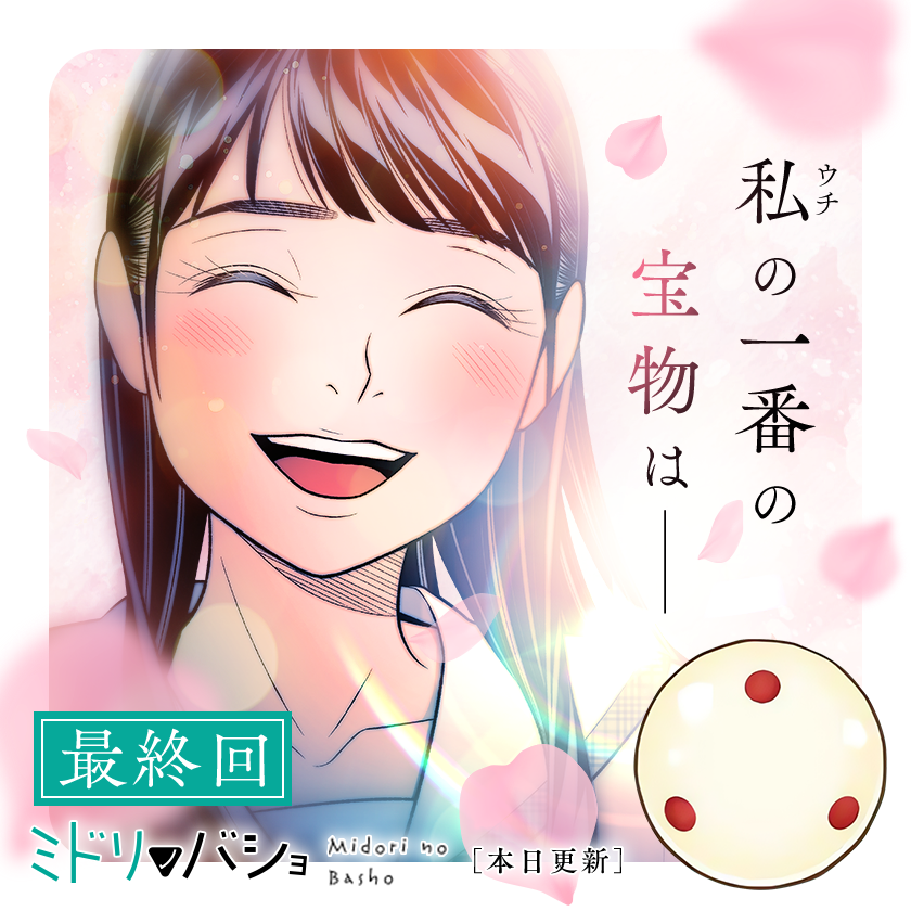 /
本日更新⭐️
『#ミドリノバショ』
\

ポケットビリヤード世界大会から1年後。
翠、そしてそれぞれの"今"ーー
【最終回】‼️

さっそく読む👀
↓↓↓
https://t.co/DS6p8LyMly

#マンガワン 