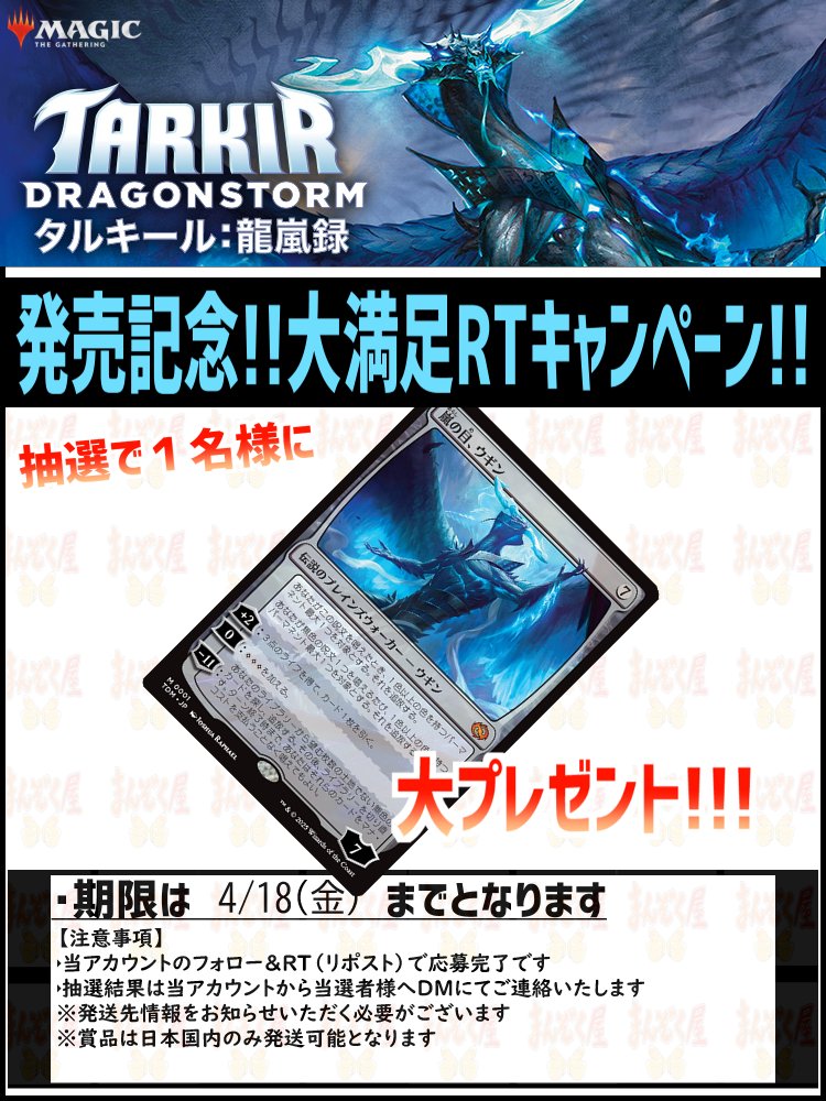 【MTG】『タルキール：龍嵐録』シングルカード発売中!!!

↓お買い求めはこちらから↓

通常枠
shopmanzokuya.com/products/list?…
特殊枠
shopmanzokuya.com/products/list?…
Foil
shopmanzokuya.com/products/list?…

発売記念キャンペーンも開催!!!
詳細は画像をご確認ください!!!