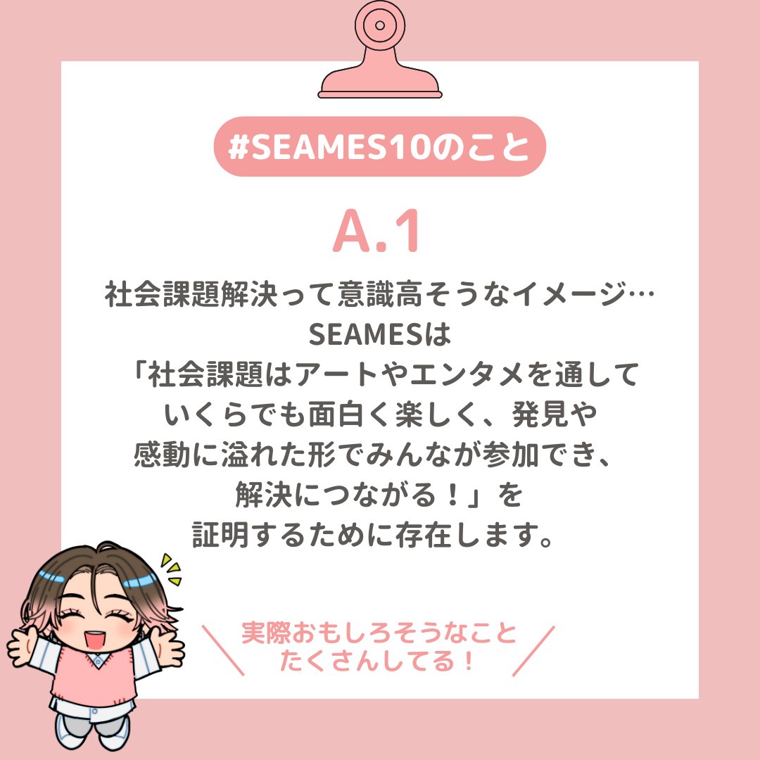 RELICA_SEAMES's tweet photo. Q1) #SEAMES はどんなミッションを持つ会社？
A)社会課題解決って意識高そうなイメージないですか？SEAMESは「社会課題はアートやエンタメを通していくらでも面白く楽しく、発見や感動に溢れた形でみんなが参加でき、解決につなげていける！」を証明するために存在します。
#SEAMES10のこと https://t.co/dgjSHdgmQV