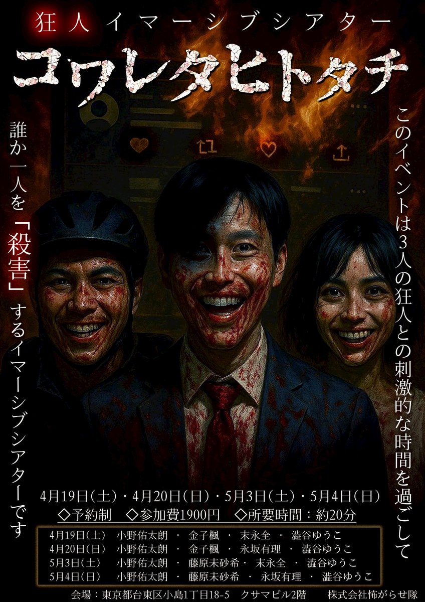 株式会社怖がらせ隊@お化け屋敷制作 Japanese haunted house company (@kowagarasetai) on Twitter photo 出演者紹介②金子楓(<a href="/MapleFrogkaede/">金子楓(かえでーる)</a>)
👤👤👤狂人イマーシブシアター【コワレタヒトタチ】
🟥出演日🟥4月19日・4月20日
■11:00~20:00(予約制)
■所要時間:約20分
■東京都台東区小島1丁目18-5 クサマビル2階
⚠️4月4日21:00~予約開始 出演者紹介②金子楓(<a href="/MapleFrogkaede/">金子楓(かえでーる)</a>)
👤👤👤狂人イマーシブシアター【コワレタヒトタチ】
🟥出演日🟥4月19日・4月20日
■11:00~20:00(予約制)
■所要時間:約20分
■東京都台東区小島1丁目18-5 クサマビル2階
⚠️4月4日21:00~予約開始