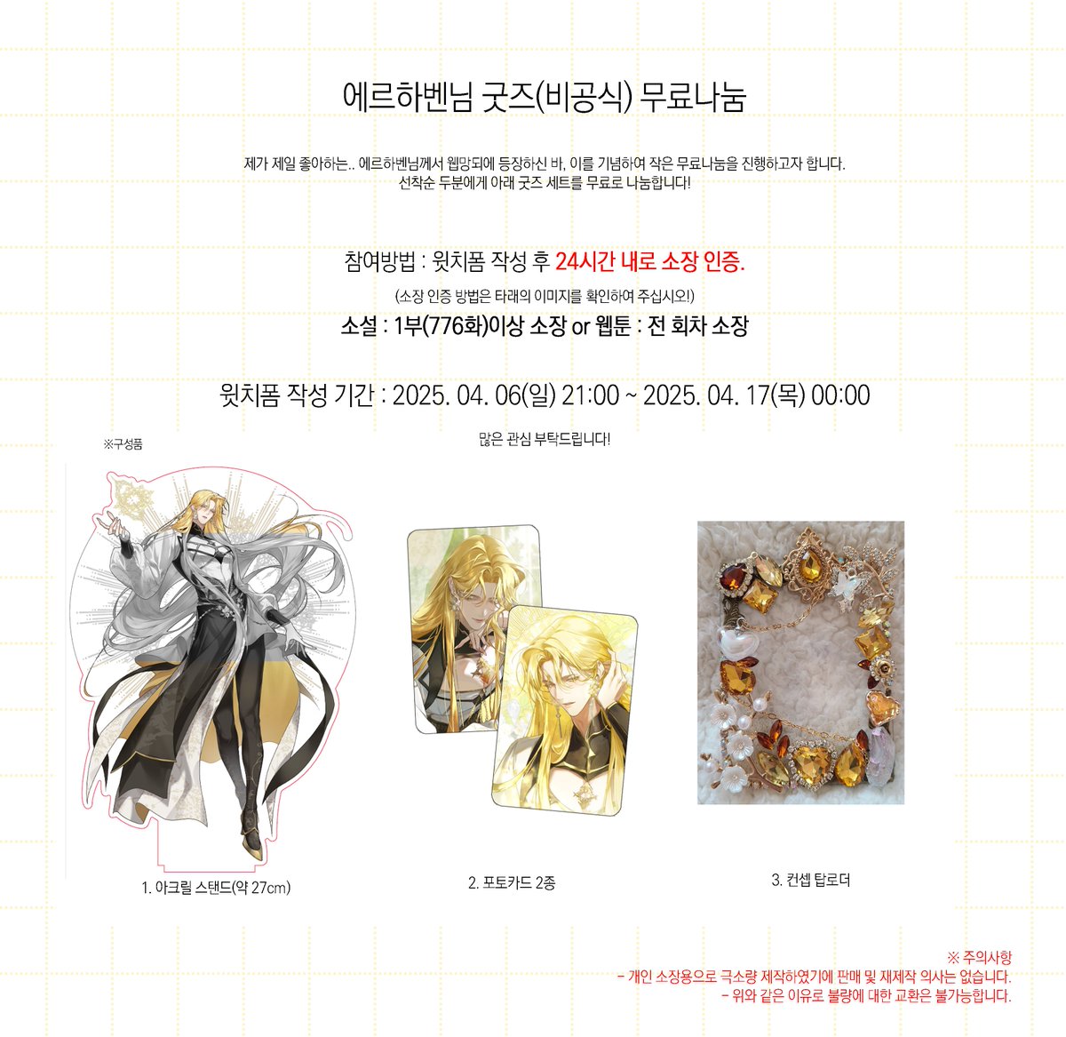 안녕하세요! 
에르하벤님께서 웹망되 등장하신 바, 이를 기념하여 작은 무료나눔을 진행합니다.

#RT 추첨 한 분께 포카 2종을 드립니다.

🗓️ 폼 작성기간
2025. 04. 06(일) 21:00 ~ 2025. 04. 17(목) 00:00
📎:witchform.com/deposit_form.p…

자세한 내용은 이미지 및 폼 내용을 확인 부탁드립니다!