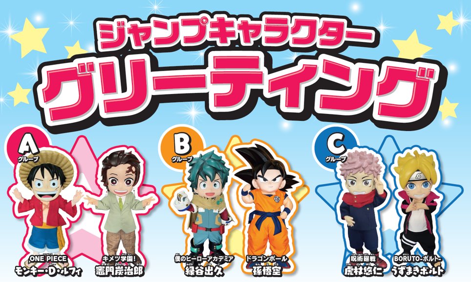 高知アニクリ祭2025 集英社ブースに ジャンプキャラクターが登場