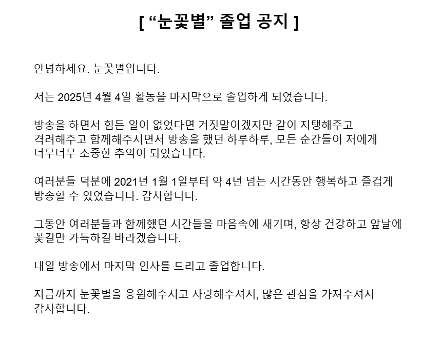 snow_flowerstar's tweet photo. [ 졸업 공지 ]

눈꽃별은 2025년 4월 4일을 기점으로 졸업합니다.

그동안 감사했습니다.

자세한 공지 내용은 아래를 참고해주시길 바랍니다. https://t.co/rk1k0sAL40