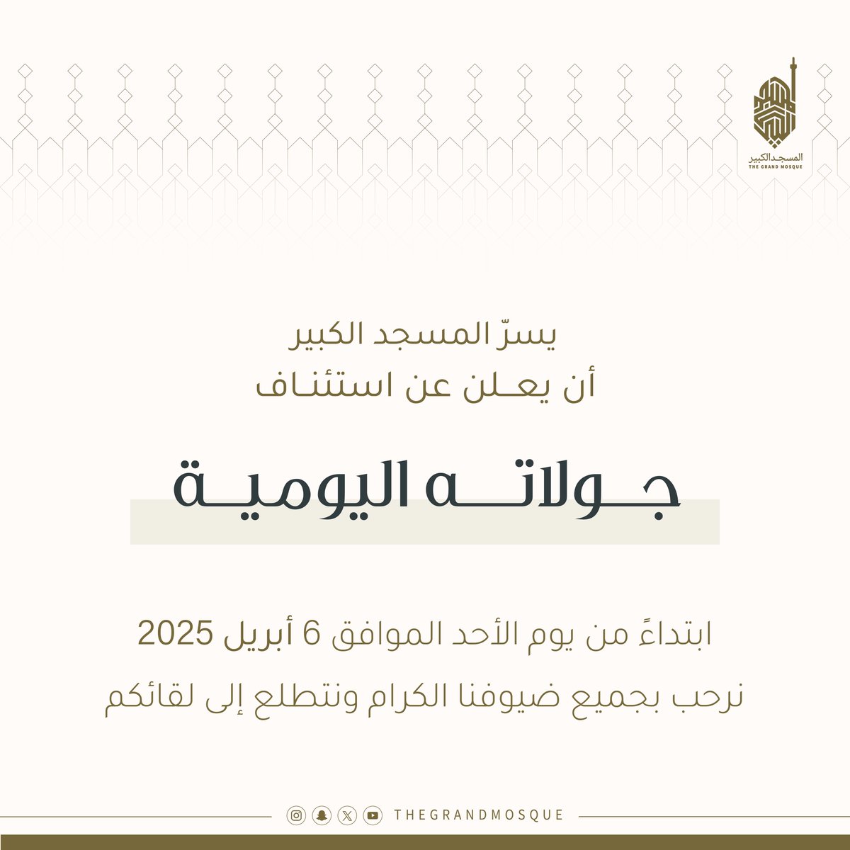 يسر المسجد الكبير أن يعلن عن استئناف
جولاته اليوميةابتداء من يوم الأحد الموافق 6 أبريل 2025 نرحب بجميع ضيوفنا الكرام .

The Grand mosque is delighted to announce that we will resume
THE DAILY TOURS
starting Sunday, April 6th All guests are welcome .