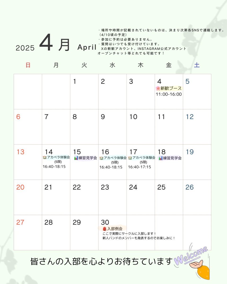 🌸新入生の皆さんご入学おめでとうございます！
今後の新歓イベントと明日(4日)の情報をご紹介します。
以下の写真をチェックしてください！
新歓ブースはスタバ前で4/4 11:00～16:00まで12:05-は2バンドがみなめんの前で歌います！
ぜひお越しください！
お会いできるのを楽しみにしています！