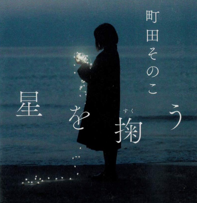 星を掬う 町田そのこ(著) - 中央公論新社 | 版元ドットコム