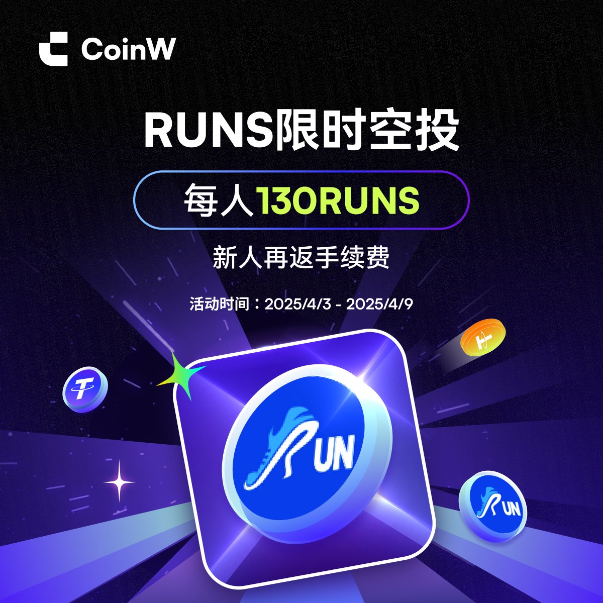CoinWZH's tweet image. 🎁🎁#CoinW X #RUNS 限时空投开启

🔥限时福利，交易 $RUNS 每人即可解锁 130 RUNS 专属奖励！新用户再免手续费！

活动时间：2025/4/3 00:00 – 2025/4/9 23:59（UTC+8）

活动详情：coinw.com/zh_CN/announce…