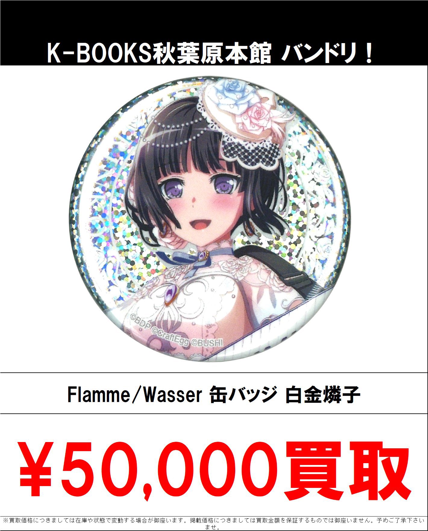 Roselia 「Flamme」/「Wasser」 缶バッジ 白金燐子