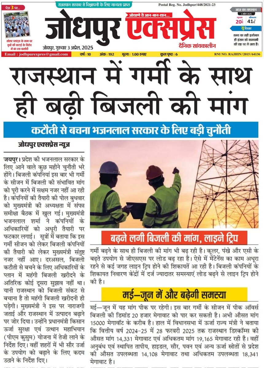 ExpressJodhpur's tweet photo. @BhajanlalBjp @ccc_jdvvnl https://t.co/9vZb3G90Ij