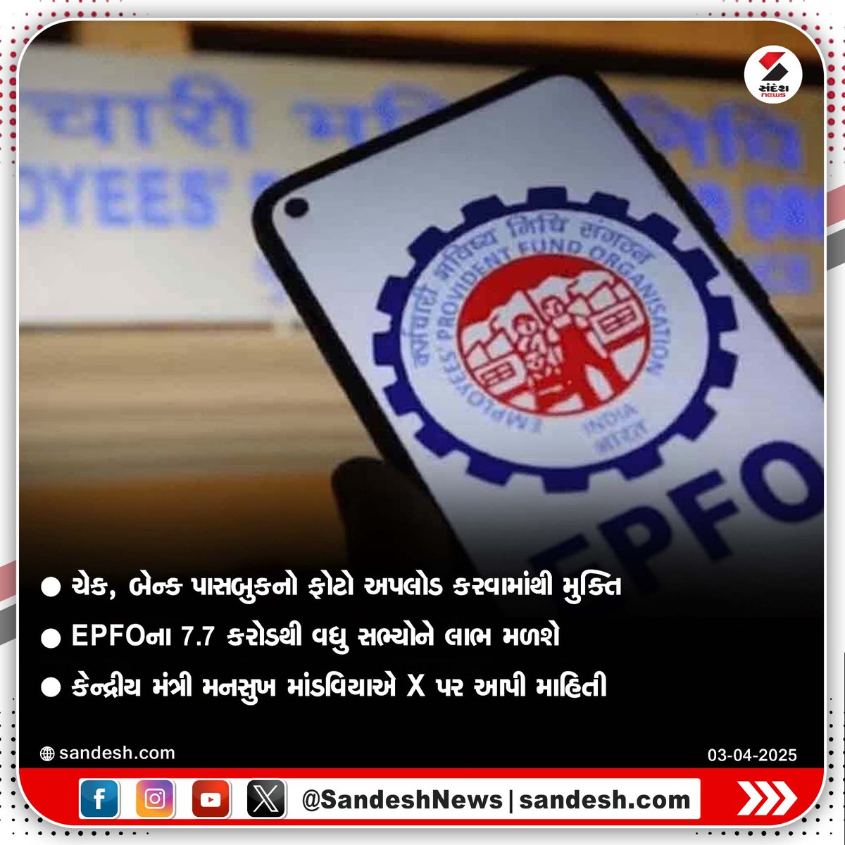 sandeshnews's tweet image. EPFOએ ક્લેઈમ પ્રક્રિયાને બનાવી સરળ
ચેક, બેન્ક પાસબુકનો ફોટો અપલોડ કરવામાંથી મુક્તિ
EPFOના 7.7 કરોડથી વધુ સભ્યોને લાભ મળશે
કેન્દ્રીય મંત્રી મનસુખ માંડવિયાએ X પર આપી માહિતી

#EPFO #ClaimProcess #Simplified #EmployeeBenefits #PFWithdrawal #SandeshNews