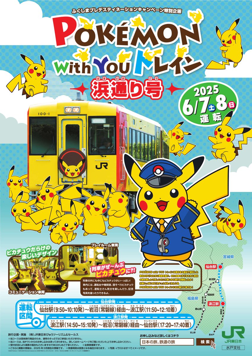 🚉 臨時列車のお知らせ／ 親子で楽しめる 「POKÉMON with YOUトレイン