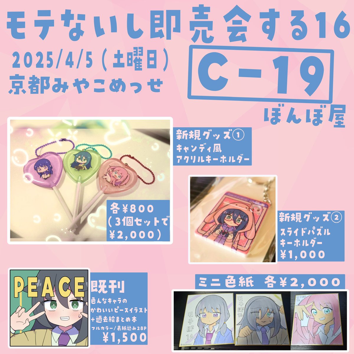 4/5土曜日に京都で開催されるモテ即16のお品書きです！
可愛いグッズ持っていくのでよろしくお願いします✨
#モテ即　#モテ即16