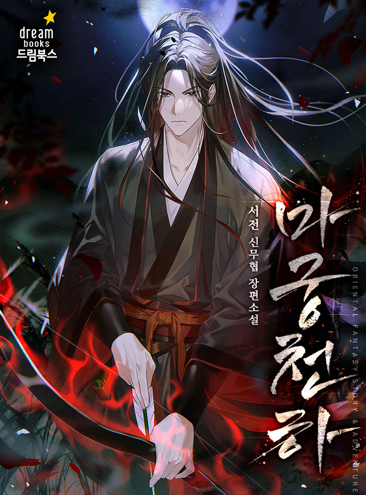 무림맹 뇌옥에 갇혀 있던 천마에게 모든 것을 사사한 '천비화'
중원은 물론 천마신교까지 모두 발아래 두기 위한 걸음을 뗀다.

“그래서 너만의 마를 찾았느냐?”
“찾았습니다.”

보러가기↓
page.kakao.com/content/662790…

캐시이벤트↓ 
page.kakao.com/landing/series…
