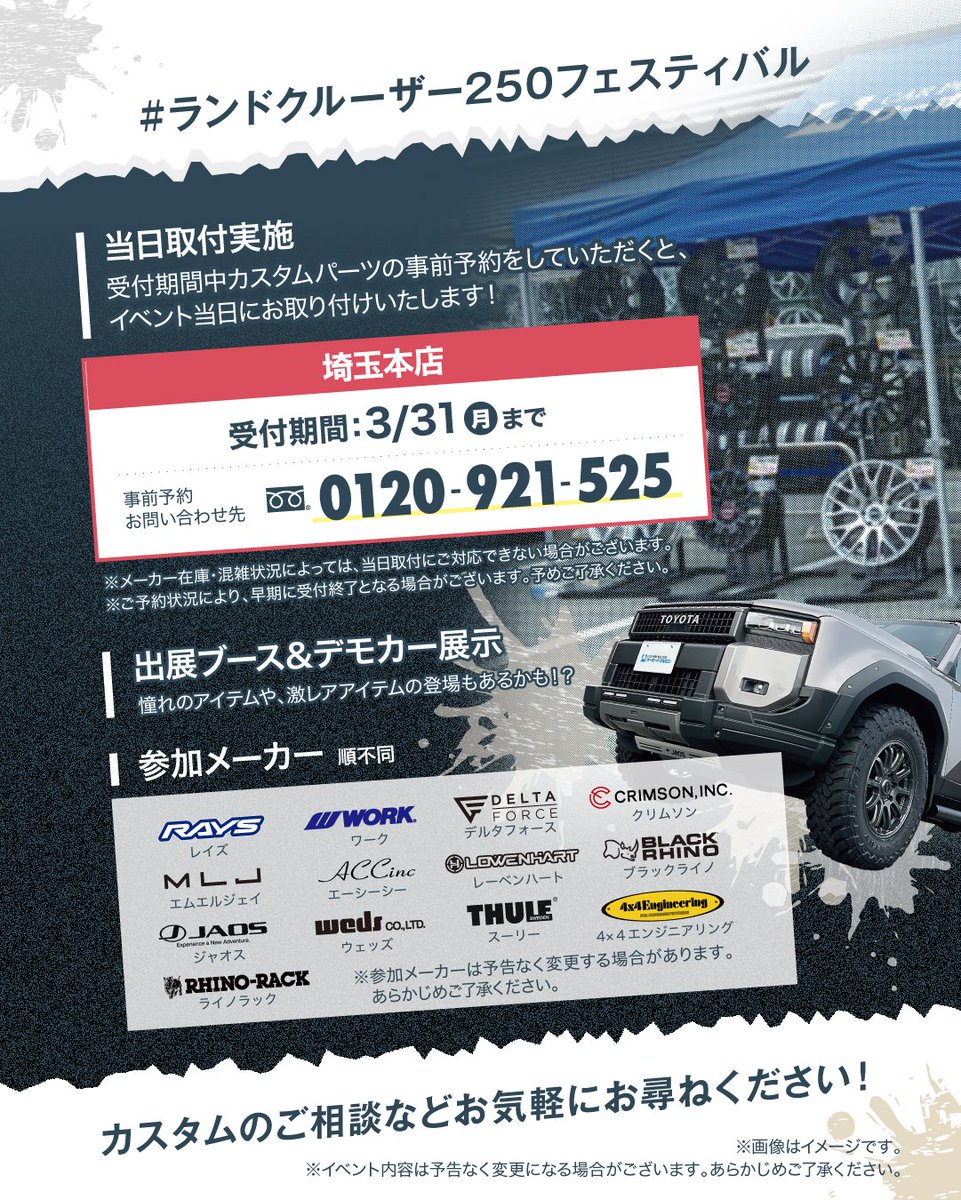 webMALUZEN's tweet photo. 本日最終！！！
\\ランドクルーザー250フェスティバル//
【2025.4/5(土).4/6(日)】
#カーポートマルゼン埼玉店
話題のメーカー様も出展！
どうぞお気軽にご来店くださいね♪
#rays #crimson #weds
#mlj #work #acc #lowenhart
#deltaforce #rhinorack #blackrhino
#4x4engineeringservice #thule など https://t.co/YDgexbtTIm
