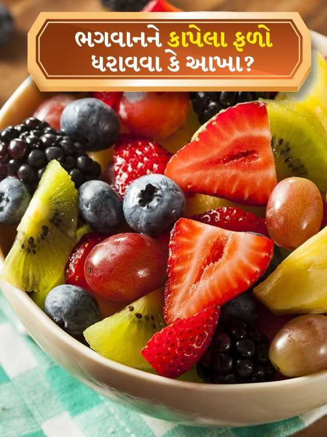 tv9gujarati's tweet photo. ભગવાનને કાપેલા ફળો ધરાવવા કે આખા ફળ ધરાવવા ? જાણો પ્રેમાનંદ મહારાજ પાસેથી
#religion #premanandmaharaj #fruits #god #bhakti #indiantraditional #indianrituals #hindudharma
https://t.co/2qgmst7FZR https://t.co/rwFd5nWXXT