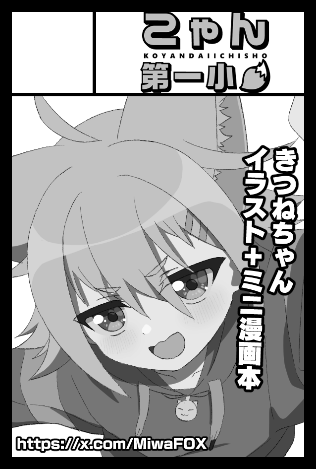 弊サークル『こゃん第一小』、コミティア当選してました!!🙌🦊
頒布物としてはきつねちゃん中心のイラスト&漫画フルカラー本とアクキー3種くらいを現時点で予定しています。
よろしくお願いいたします💪
#COMITIA152 #コミティア
