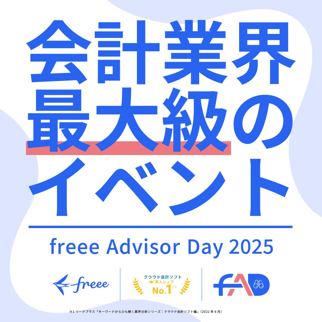 freeeadvisor's tweet image. ◥◣会計業界最大級◢◤
過去約4,000人が参加🥳
㊗️5周年!『freee Advisor Day 2025』開催決定
士業に関わるすべての人が、
ともに可能性を探索できる一日🔍
 ̄V ̄ ̄ ̄ ̄ ̄ ̄ ̄ ̄ ̄ ̄
🗓️7/28(月) 福岡
🗓️8/01(金) 大阪
🗓️8/26(火) 東京
参加申込👉 freee.co.jp/lp2/freee-advi…
#fAD25 #freee