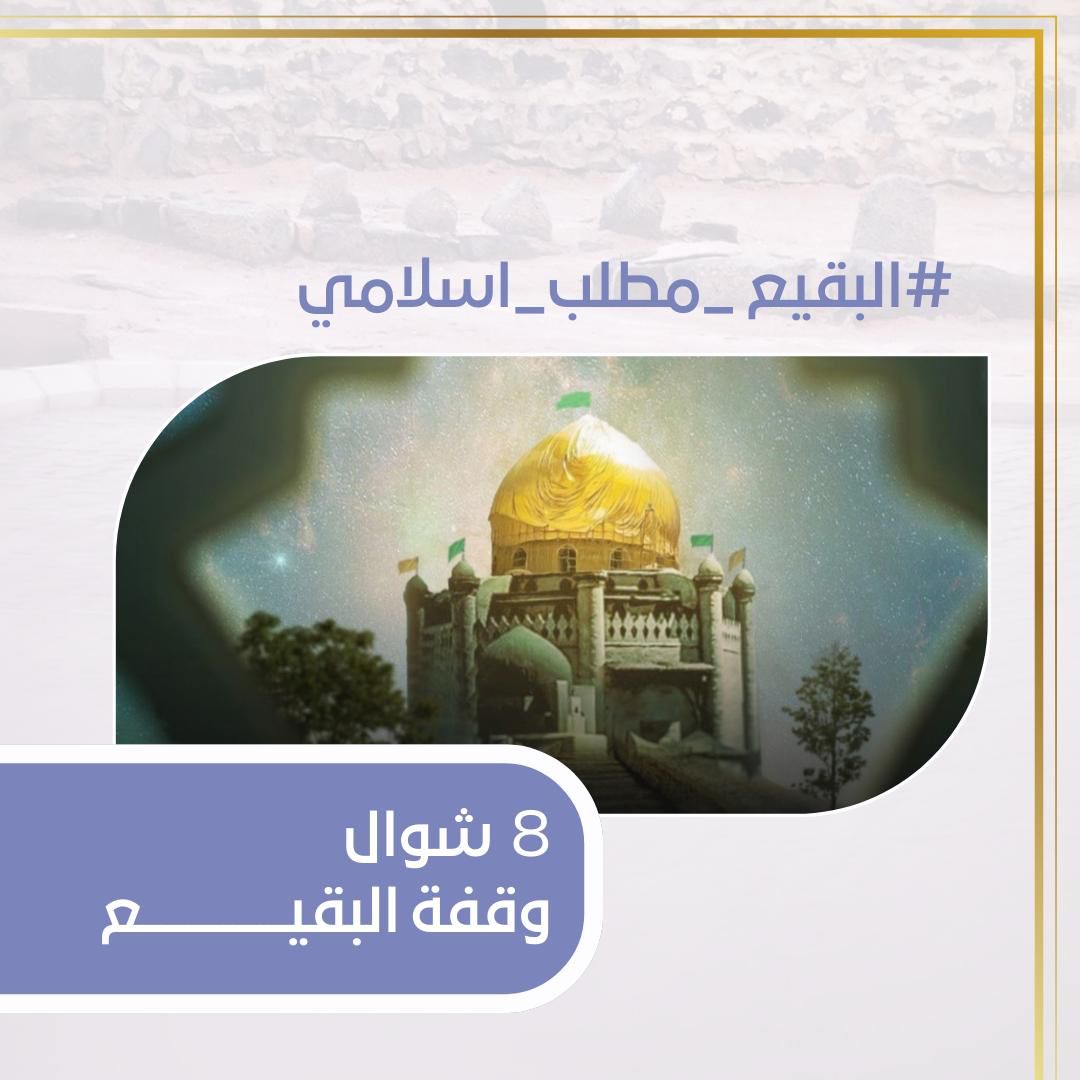 يا علي 
#البقيع_مطلب_اسلامي