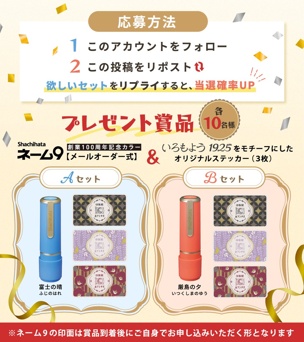 4/10は #シヤチハタ 創立記念日🥳✨

／
㊗️100周年！みなさまに感謝を込めて
🎊プレゼントキャンペーン開催
＼

日本中で愛用されている #ネーム9 と
オリジナルステッカーを計20名様に🫶🎁

フォロー＆リポスト🔃で応募完了！

欲しいセットをリプライで当選確率UP💐
(画像2枚目参照)

🗓️4/16(水)迄