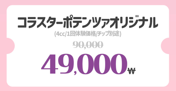 YOURCLINICJP's tweet photo. 肌の悩みリセット‼️最低価格で最大効果を保証します🌟
春の #肌管理 は #ベンスクリニック でお得に❣️
#ホンデ #明洞 #江南 #釜山 #龍山  #狎鴎亭 #COEX

この機会お見逃しなく❣️
#ポテンツァ+#���ラスターオリジナル 初回 4.9万₩
#リジュラン 2㏄初回 9.9万₩

RT&amp;フォローで4月以降も適用可能✨ https://t.co/AhVbZjJtR0