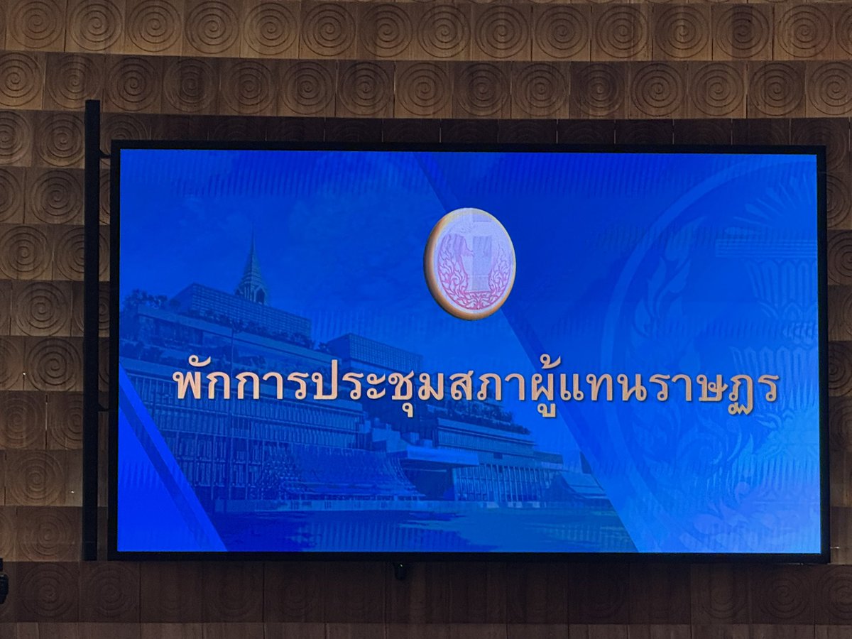 Rinthipond_Ying's tweet photo. ในขณะนี้อยู่ระหว่างพักการประชุม   หญิงขออนุญาต  แจ้งพี่น้องประชาชนนะคะว่า เพื่อทำความเข้าใจให้ตรงกันอย่างนี้นะคะ  

เนื่องจาก ที่ประชุมในขณะนี้มีสองญัตติเสนอขึ้นมา

ญัตติด่วน เรื่องแผ่นดินไหว (เสนอโดยผู้นำฝ่ายค้าน)

และ ญัตติที่พรรคเพื่อไทยขอเสนอ  :ญัตติให้เลื่อนการพิจารณาให้ พรบ. สร้างเสริมสังคมสันติสุข และพรบ.สถานบันเทิงครบวงจรขึ้นมาให้พิจารณา  เพื่อให้ขอให้สภามีมติให้เลื่อนวันในการพิจารณา ซึ่งคาดว่าจะเป็น  #สัปดาห์หน้า  คือ การประชุมวันที่ 9 เมษายน 2568 (เสนอโดย สส.อนุสรณ์) #โหวตเลื่อนวัน

ซึ่งการขอเลื่อนการพิจารณาวาระการประชุมของพรรคเพื่อไทย  ไม่ได้มีผลกระทบใดๆ ต่อญัตติแผ่นดินไหวของผู้นำฝ่ายค้านเลย  เพราะทางรัฐบาลเข้าใจดีถึงความเดือดร้อนของพี่น้องประชาชนที่ได้รับผลกระทบจากแผ่นดินไหว  และกระทบต่อความเชื่อมั่นต่อประเทศไทยในสายตาต่างชาติ  

เพียงแต่ยังสรุปกันไม่ได้ว่าจะเอาญัตติใดขึ้นมาก่อน ท่านประธานจึงให้พักการประชุม #ประชุมสภา