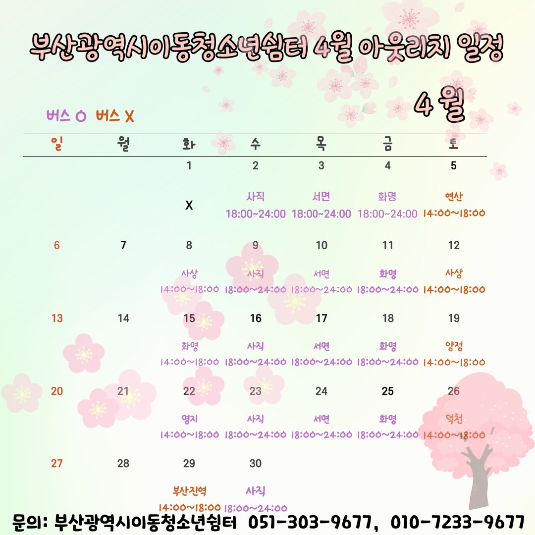 2025년 4월 아웃리치 활동 계획을 알려드릴게요

<장소 및 시간>
- 화요일 : 8일 사상, 15일 화명, 22일 명지, 29일 부산진역
- 수요일 : 사직 일대 / 사직야구장 정문
- 목요일 : 서면 일대 / 놀이마루 후문 주차장 
- 금요일 : 화명 일대 / 북부경찰서 옆 

♡ 버스운행 일정표참고