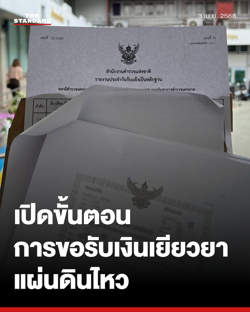 เปิดขั้นตอนการขอรับเงินเยียวยาความเสียหายเหตุแผ่นดินไหวจากรัฐ

วันนี้ (3 เมษายน) ศุภณัฐ มีนชัยนันท์ สส.กทม.พรรคประชาชน ได้เปิดขั้นตอนช่องทางการเคลมค่าเยียวยาชดเชยความเสียหายจากแผ่นดินไหวจากทางภาครัฐเนื่องจากมีการประกาศให้ กทม. เป็นพื้นที่ประสบภัย