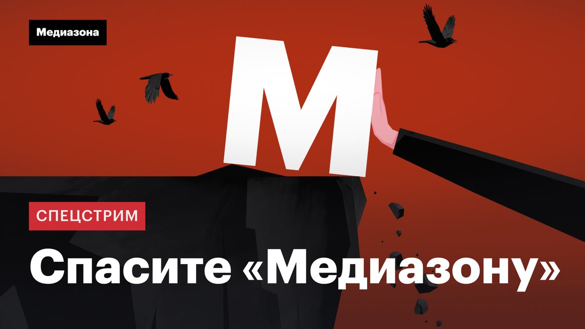 Сегодня в 13:12 мы проведем стрим с друзьями и героями «Медиазоны»!

Чтобы сохранить редакцию с начала недели мы просим вас подписаться на ежемесячные донаты. Минимальная цель — 5 000 подписчиков. Еще мы запустили «Зона VPN» — удобный инструмент для обхода цензуры и способ