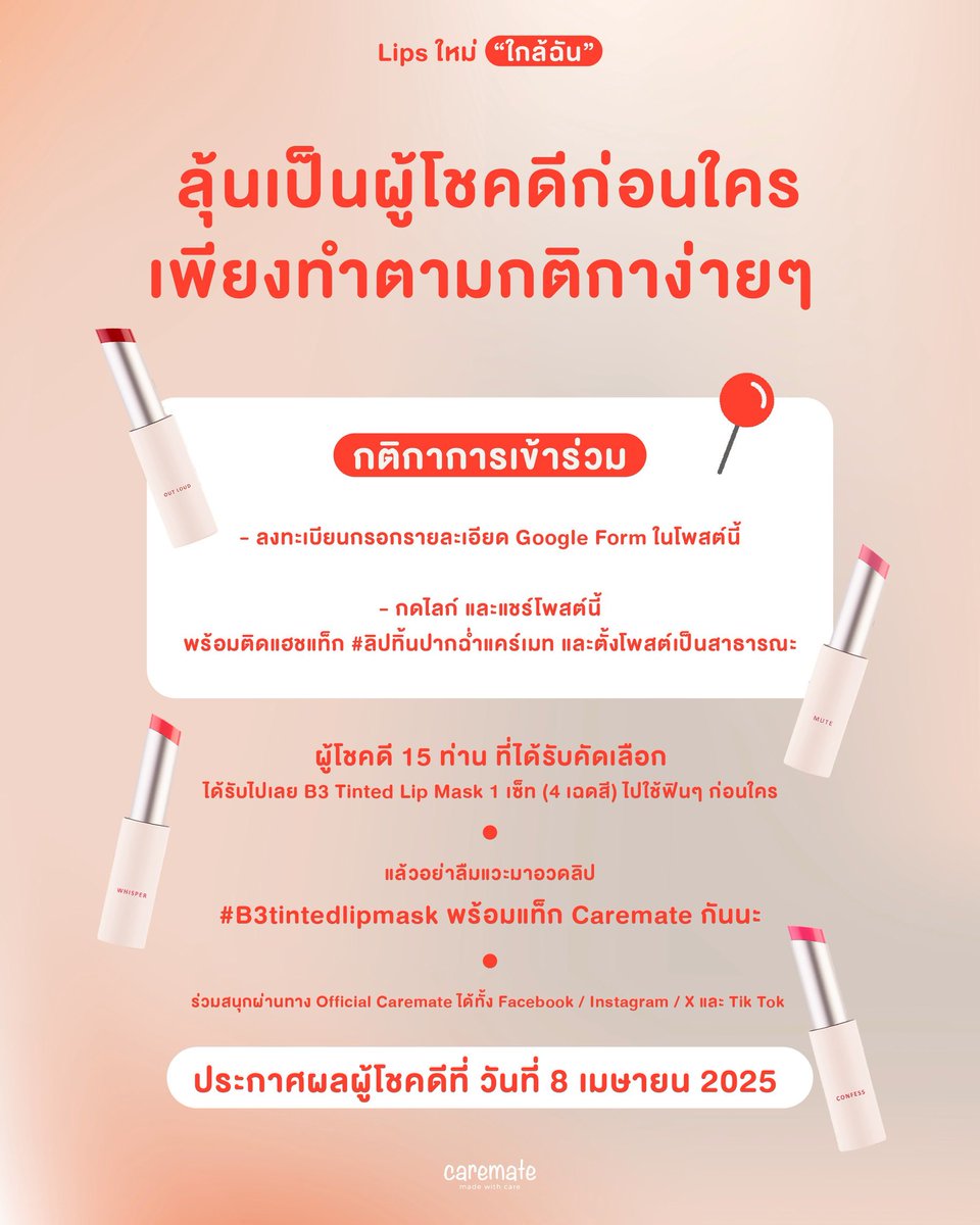 ลิปใหม่ใกล้ฉัน ลุ้นเป็นผู้โชคดีได้ใช้สินค้าใหม่จากแคร์เมทก่อนใคร 👀✨

ให้คุณได้ร่วมสนุกรับ ‘B3 Tinted Lip Mask’
ลิปทิ้นตัวใหม่ไปใช้กันแบบฟินๆ 

เพียงทำตามกติกาง่ายๆดังนี้ 
♡ ลงทะเบียนกรอกรายละเอียด Google Form ในโพสต์นี้
forms.gle/QbQD78uy6yfxwE…

♡ กดไลก์และแชร์โพสต์นี้