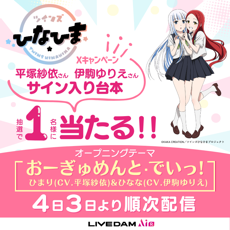 dam_anison's tweet photo. ／
TVアニメ『#ツインズひなひま』
Xキャンペーン&配信情報⭐️
＼

キャスト
平塚紗依(@h_sae_)さん、伊駒ゆりえ(@igoma_y)さん
サイン入り台本を抽選で１名様にプレゼント🎁

①@dam_anison をフォロー
②4/13までにこの投稿をRP
　
OPテーマ「おーぎゅめんと・でいっ!」も
4/3より順次配信！DAMで歌ってね🎤

@hinahimaa #ひなひま