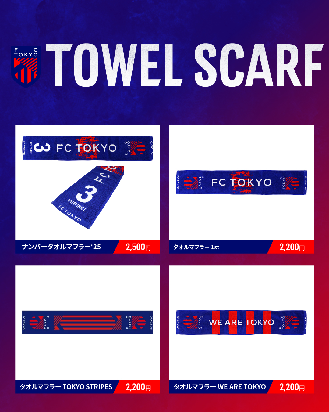 FC東京 タオルマフラー(BASIC)／サッカーショップKAMO